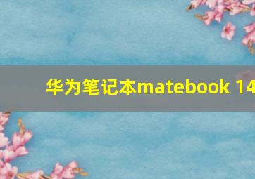 华为笔记本matebook 14